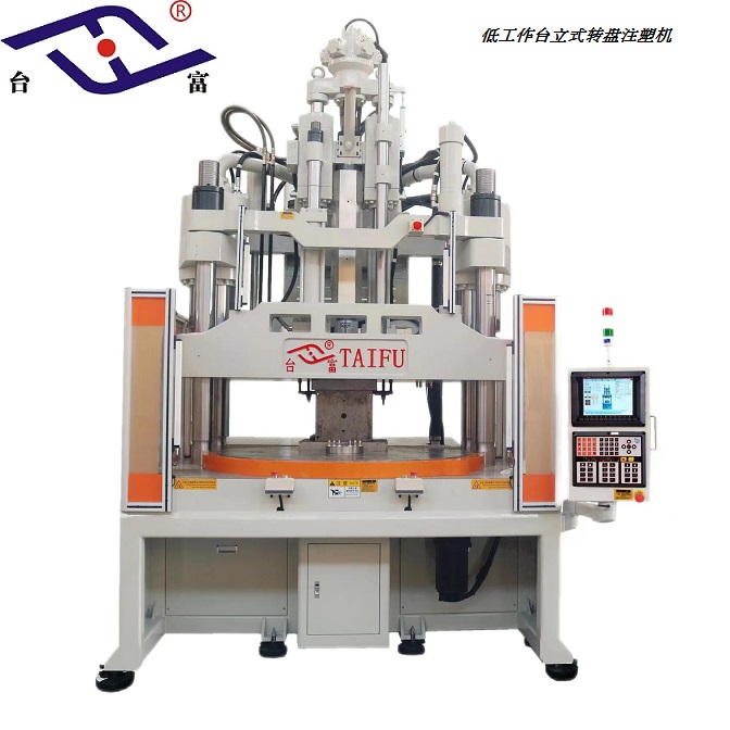 超低工作臺(tái)立式轉(zhuǎn)盤注塑機(jī)200噸 超低工作臺(tái)立式轉(zhuǎn)盤注塑機(jī)200噸